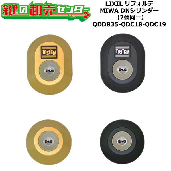 【2個区別不能】【QDD835-QDC18-QDC19】リフォルテ 鍵(カギ) 取り替えっこ 取替え円柱仕掛ける DN円柱2個区別不能 標準尺度足懸かり5本付き添い人 LIXIL（リクシル）TOSTEM（トステム）QDD835-QDC18-QDC19