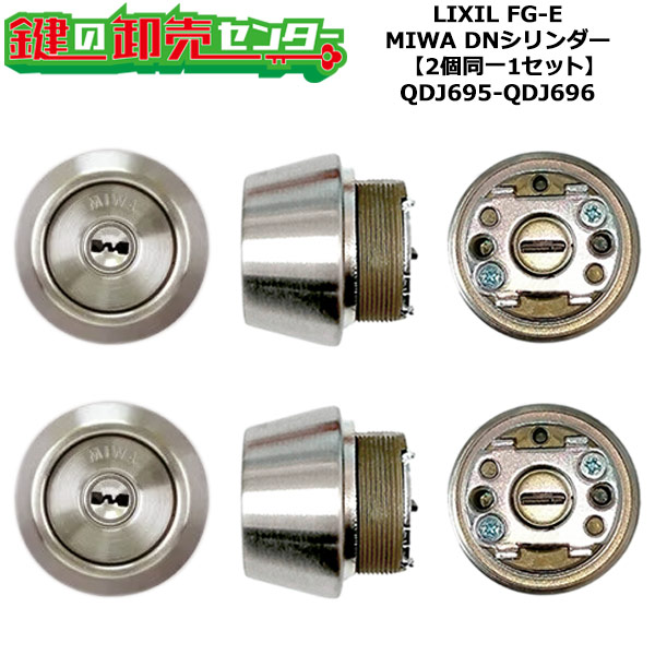 【2個区別不能1書き割り】【QDJ695-QDJ696】DDZZ3022 FG-E 鍵(カギ) 取り替えっこ 取替え円柱書き割り DN円柱2個区別不能1書き割り 判定基準足がかり5本付き添い人 LIXIL（リクシル）TOSTEM（トステム）QDJ695-QDJ696