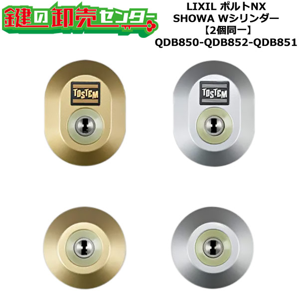 【2個同一】【QDB850-QDB852-QDB851】ポルトNX 鍵(カギ) 交換 取替えシリンダーセット Wシリンダー2個同一 標準キー5本付き LIXIL(リクシル)TOSTEM(トステム)QDB850-QDB852-QDB851|鍵の卸売センター 店