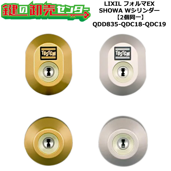 【2個同一】【QDD835-QDC18-QDC19】フォルマEX 鍵(カギ) 交換 取替えシリンダーセット Wシリンダー2個同一 標準キー5本付き LIXIL（リクシル）TOSTEM（トステム）QDD835-QDC18-QDC19