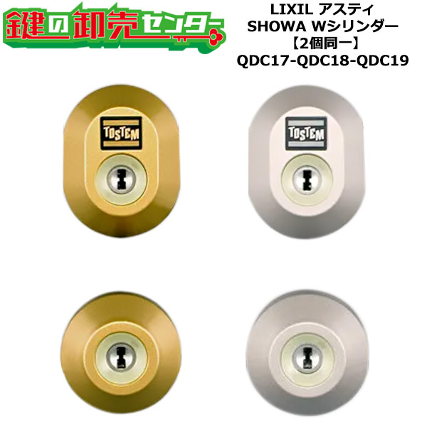 【2個同一】【QDC17-QDC18-QDC19】アスティ 鍵(カギ) 交換 取替えシリンダーセット Wシリンダー2個同一 ドア厚み40mm対応 標準キー5本付き LIXIL(リクシル)TOSTEM(トステム)QDC17-QDC18-QDC19