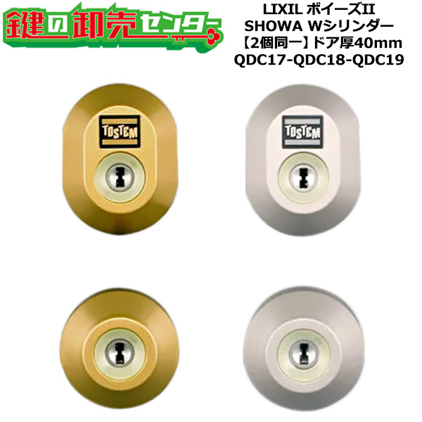 【2個同一】【QDC17-QDC18-QDC19】ボイーズII 鍵(カギ) 交換 取替えシリンダーセット Wシリンダー2個同一 ドア厚み40mm用 標準キー5本付き LIXIL（リクシル）TOSTEM（トステム）QDC17-QDC18-QDC19 10,206円