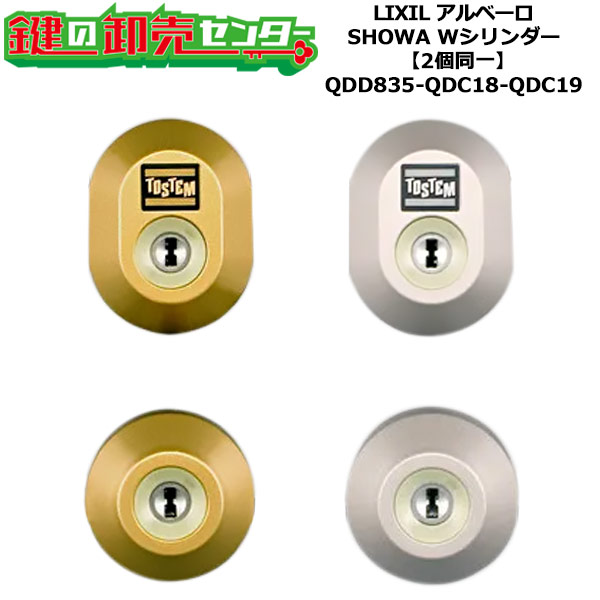 【2個同一】【QDD835-QDC18-QDC19】アルベーロ 鍵(カギ) 交換 取替えシリンダーセット Wシリンダー2個同一 標準キー5本付き LIXIL（リクシル）TOSTEM（トステム）QDD835-QDC18-QDC19