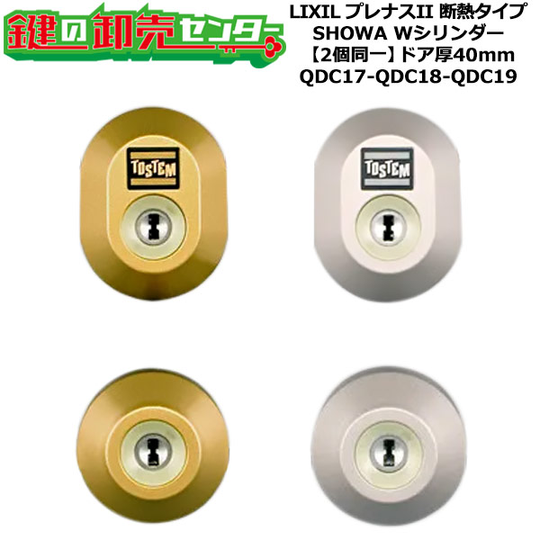 【2個同一】【QDC17-QDC18-QDC19】プレナスII 断熱タイプ 鍵(カギ) 交換 取替えシリンダーセット Wシリンダー2個同一 ドア厚み40mm用 標準キー5本付き LIXIL（リクシル）TOSTEM（トステム）QDC17-QDC18-QDC19