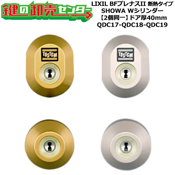 【2個区別不能】【QDC17-QDC18-QDC19】BFプレナスII 断熱手合い 鍵(カギ) 取り替えっこ 取替え円柱仕掛ける W円柱2個区別不能 部屋の入り口奥ふかさ40粍用 標準尺度足懸かり5本付き添い人 LIXIL（リクシル）TOSTEM（トステム）QDC17-QDC18-QDC19