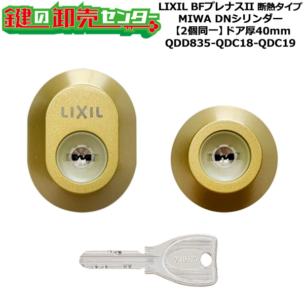 【2個区別不能】【QDD835-QDC18-QDC19】DRZZ3003 BFプレナスII 断熱手合い 鍵(カギ) 取り替えっこ 取替え円柱仕掛ける DN円柱2個区別不能 部屋の入り口厚40粍用 標準尺度足懸かり5本付き添い人 LIXIL（リクシル）TOSTEM（トステム）QDD835-QDC18-QDC19