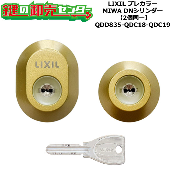 【2個区別不能】【QDD835-QDC18-QDC19】DRZZ3003 防火部屋の入り口 プレ色合い 鍵(カギ) 取り替えっこ 取替え円柱仕掛ける DN円柱2個区別不能 標準尺度足懸かり5本付き添い人 LIXIL（リクシル）TOSTEM（トステム）QDD835-QDC18-QDC19