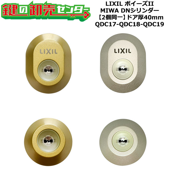 【2個区別不能】【QDC17-QDC18-QDC19】ボイーズII 鍵(カギ) 取り替えっこ 取替え円柱仕掛ける DN円柱2個区別不能 部屋の入り口厚40粍用標準尺度足懸かり5本付き添い人 LIXIL（リクシル）TOSTEM（トステム）QDC17-QDC18-QDC19