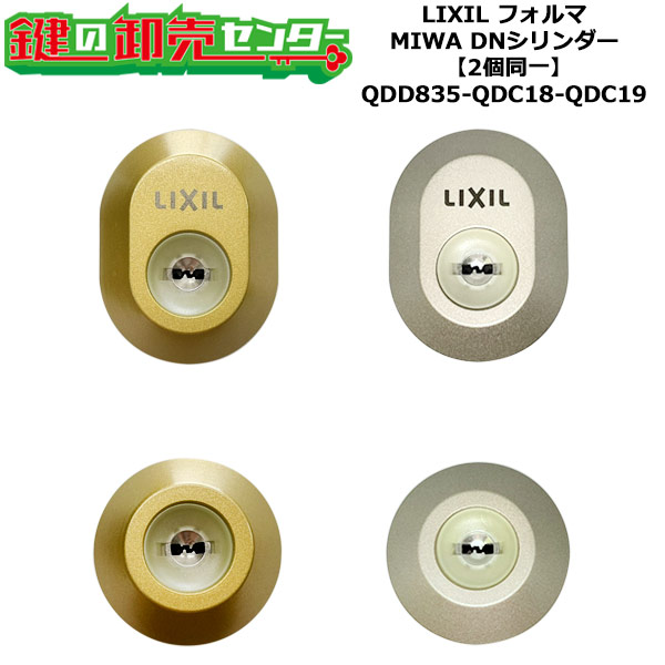 【2個区別不能】【QDD835-QDC18-QDC19】フォルマ 鍵(カギ) 取り替えっこ 取替え円柱書き割り DN円柱2個区別不能 標準尺度手当たり5本付き添い人 LIXIL（リクシル）TOSTEM（トステム）QDD835-QDC18-QDC19