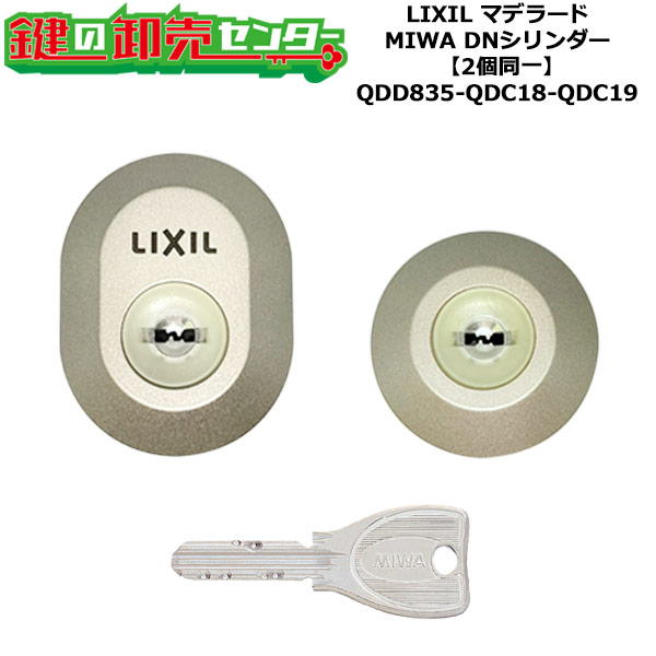 【2個区別不能】【QDD835-QDC18-QDC19】DRZZ3004 マデラード 鍵(カギ) 取り替えっこ 取替え円柱仕掛ける DN円柱2個区別不能 標準尺度足懸かり5本付き添い人 LIXIL（リクシル）TOSTEM（トステム）QDD835-QDC18-QDC19