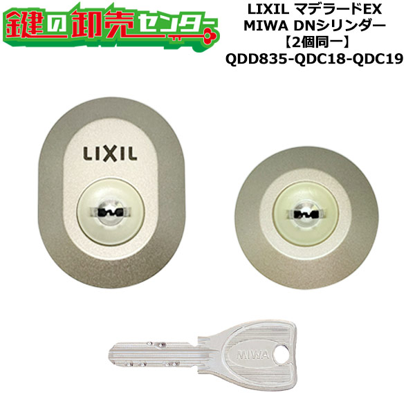 【2個区別不能】【QDD835-QDC18-QDC19】DRZZ3004 マデラードEX 鍵(カギ) 取り替えっこ 取替え円柱仕掛ける DN円柱2個区別不能 標準尺度足懸かり5本付き添い人 LIXIL（リクシル）TOSTEM（トステム）QDD835-QDC18-QDC19