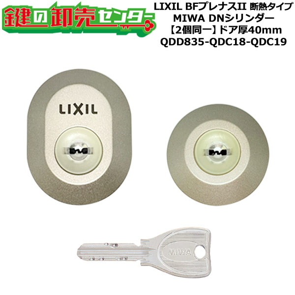 【2個区別不能】【QDD835-QDC18-QDC19】DRZZ3004 BFプレナスII 断熱手合い 鍵(カギ) 取り替えっこ 取替え円柱仕掛ける DN円柱2個区別不能 部屋の入り口厚40粍用 標準尺度足懸かり5本付き添い人 LIXIL（リクシル）TOSTEM（トステム）QDD835-QDC18-QDC19