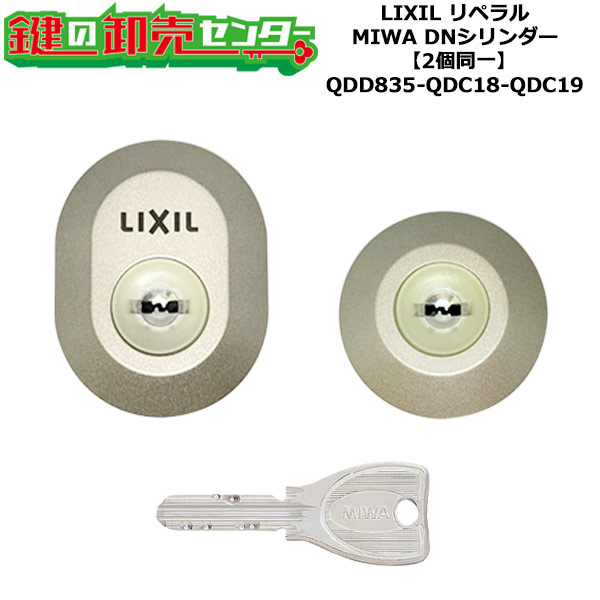 【2個同一】【QDD835-QDC18-QDC19】DRZZ3004 リペラル 鍵(カギ) 交換 取替えシリンダーセット DNシリンダー2個同一 標準キー5本付き LIXIL（リクシル）TOSTEM（トステム）QDD835-QDC18-QDC19｜鍵の卸売センター　店 14,819円