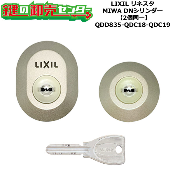 【2個区別不能】【QDD835-QDC18-QDC19】DRZZ3004 リネスタ 鍵(カギ) 取り替えっこ 取替え円柱仕掛ける DN円柱2個区別不能 標準尺度足懸かり5本付き添い人 LIXIL（リクシル）TOSTEM（トステム）QDD835-QDC18-QDC19