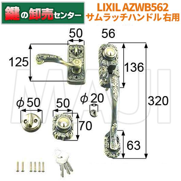 LIXIL リクシル AZWB562 ドア(サムラッチハンドル)　把手セット　右用 ・TOSTEM(トステム) ・艶消しゴールド 鍵(カギ) 交換 取替