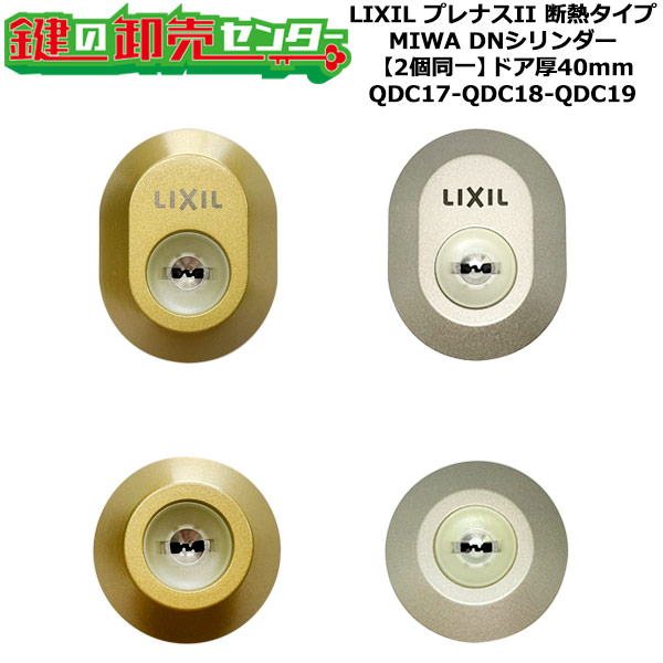【2個区別不能】【QDC17-QDC18-QDC19】プレナスII 断熱手合い 鍵(カギ) 取り替えっこ 取替え円柱仕掛ける DN円柱2個区別不能 部屋の入り口厚40粍用 標準尺度足懸かり5本付き添い人 LIXIL（リクシル）TOSTEM（トステム）QDC17-QDC18-QDC19