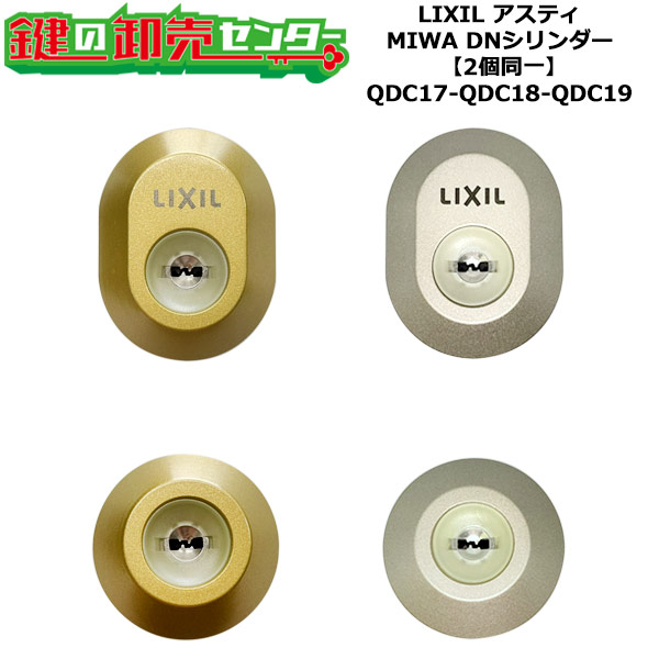 【2個区別不能】【QDC17-QDC18-QDC19】アスティ 鍵(カギ) 取り替えっこ 取替え円柱仕掛ける DN円柱2個区別不能 部屋の入り口厚40粍相応う 標準尺度足懸かり5本付き添い人 LIXIL（リクシル）TOSTEM（トステム）QDC17-QDC18-QDC19
