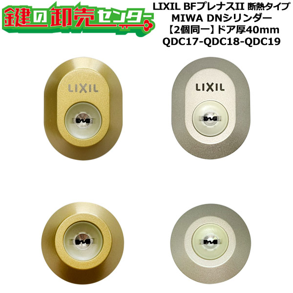 【2個区別不能】【QDC17-QDC18-QDC19】BFプレナスII 断熱手合い 鍵(カギ) 取り替えっこ 取替え円柱仕掛ける DN円柱2個区別不能 部屋の入り口厚40粍用 標準尺度足懸かり5本付き添い人 LIXIL（リクシル）TOSTEM（トステム）QDC17-QDC18-QDC19