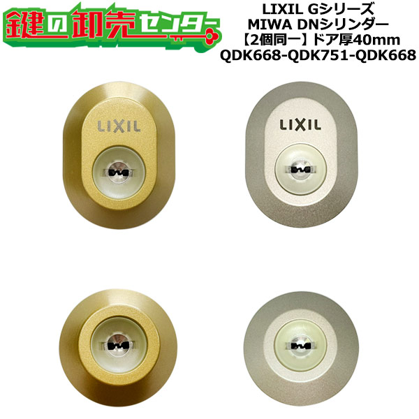【2個区別不能】【QDK668-QDK751-QDK668】Gつづき物 鍵(カギ) 取り替えっこ 取替え円柱仕掛ける DN円柱2個区別不能 部屋の入り口厚40粍用 標準尺度足懸かり5本付き添い人 LIXIL（リクシル）TOSTEM（トステム）QDK668-QDK751-QDK668