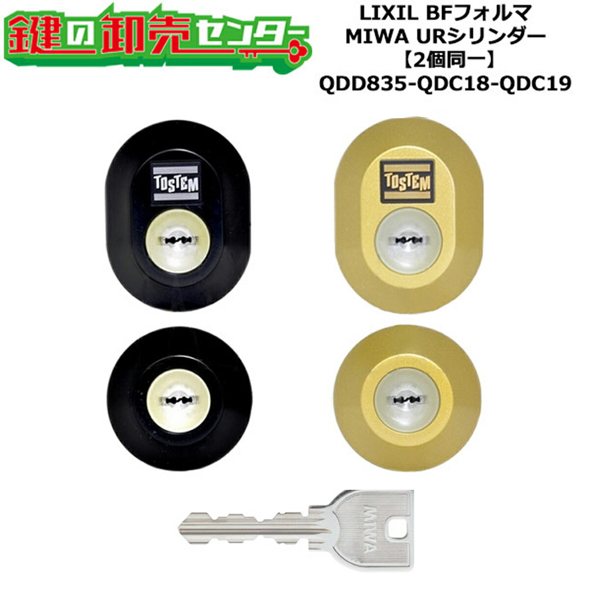 【2個区別不能】【QDD835-QDC18-QDC19】BFフォルマ 鍵(カギ) 取り替えっこ 取替え円柱仕掛ける UR円柱2個区別不能 判定基準手がかり5本付き添い人 LIXIL（リクシル）TOSTEM（トステム）QDD835-QDC18-QDC19