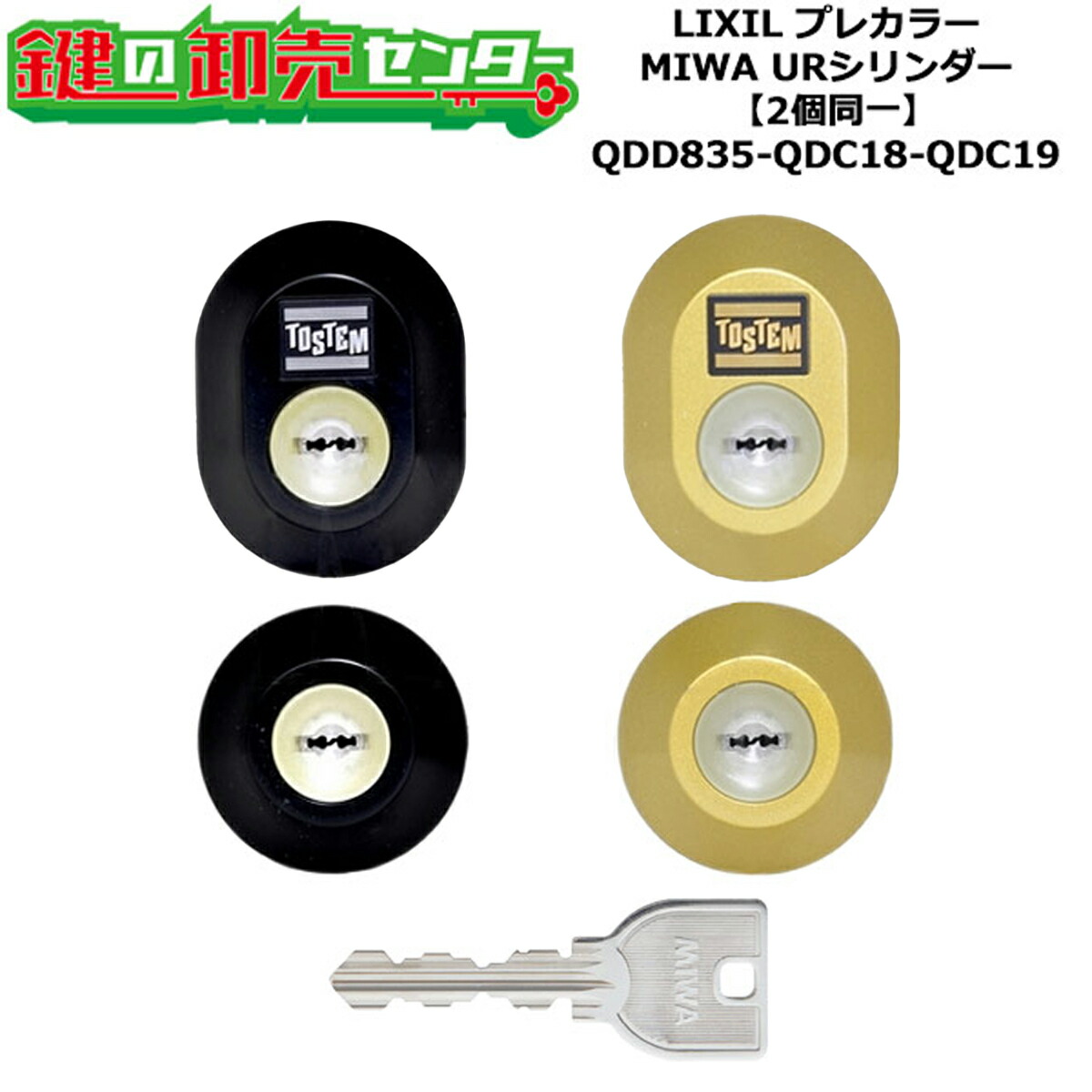 【2個同一】【QDD835-QDC18-QDC19】防火ドア プレカラー 鍵(カギ) 交換 取替えシリンダーセット URシリンダー2個同一 標準キー5本付き LIXIL（リクシル）TOSTEM（トステム）QDD835-QDC18-QDC19