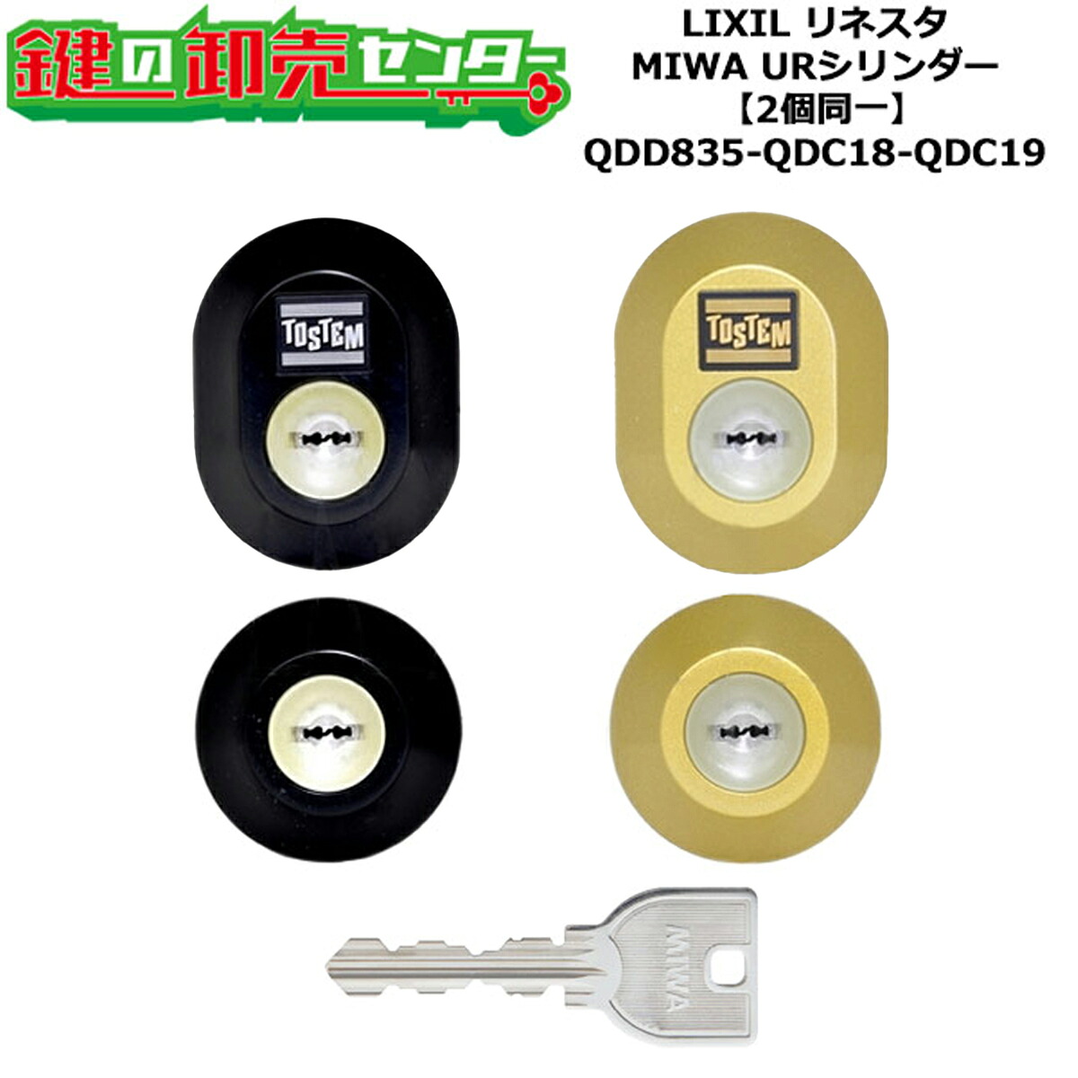 【2個区別不能】【QDD835-QDC18-QDC19】リネスタ 鍵(カギ) 取り替えっこ 取替え円柱仕掛ける UR円柱2個区別不能 判定基準手がかり5本付き添い人 LIXIL（リクシル）TOSTEM（トステム）QDD835-QDC18-QDC19