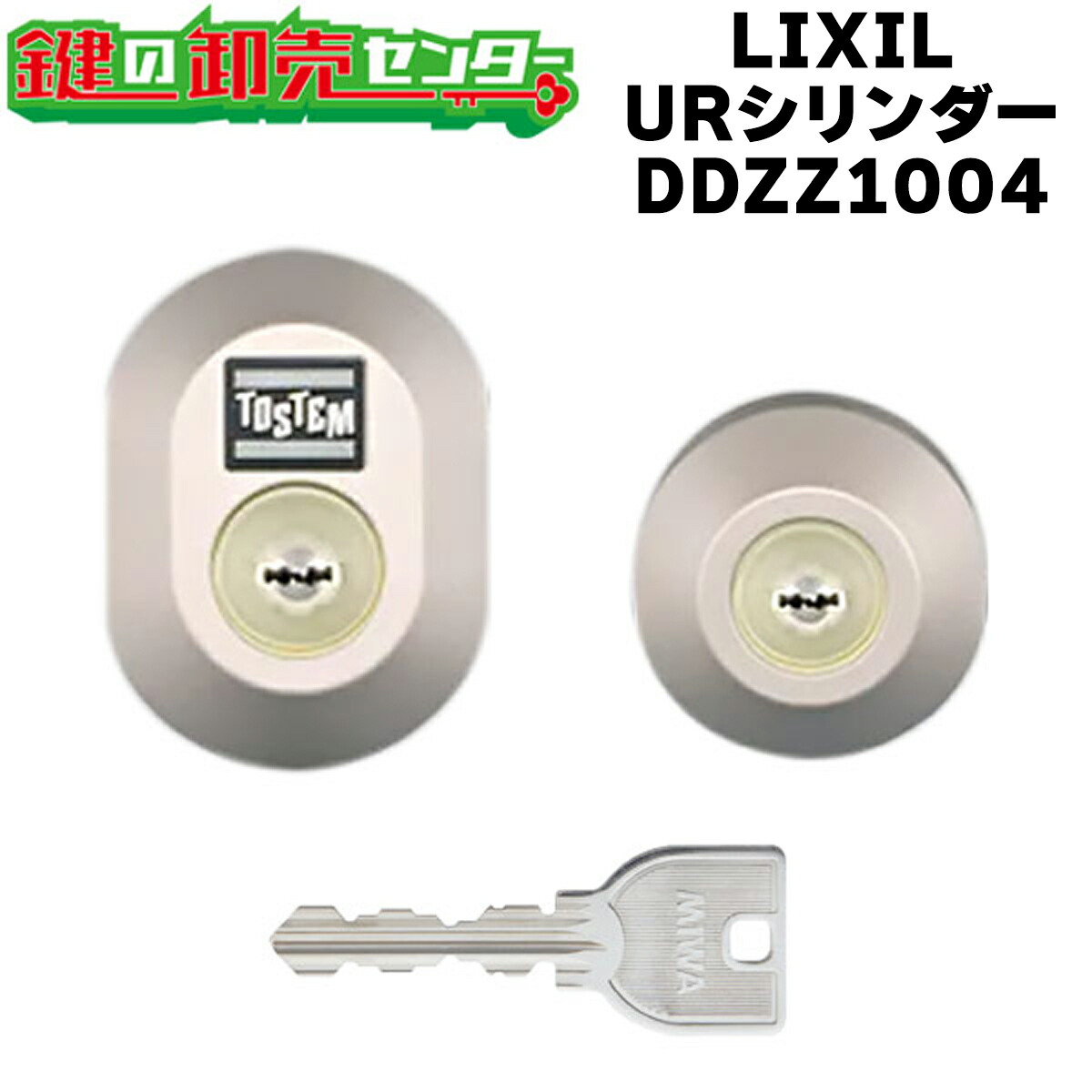 美和ロック　URシリンダー　新品未使用品　ＭＩＷＡ　鍵　カギ　トステム imgrc0141455100.jpg