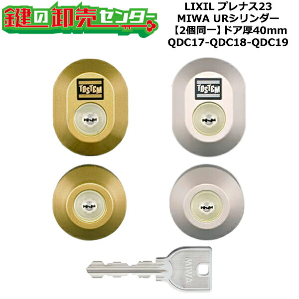 【2個同一】【QDC17-QDC18-QDC19】プレナス23 鍵(カギ) 交換 取替えシリンダーセット URシリンダー2個同一 ドア厚40mm用 標準キー5本付き LIXIL(リクシル)TOSTEM(トステム)QDC17-QDC18-QDC19|鍵の卸売センター 店