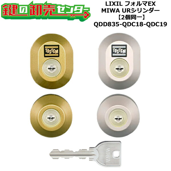【2個同一】【QDD835-QDC18-QDC19】フォルマEX 鍵(カギ) 交換 取替えシリンダーセット URシリンダー2個同一 標準キー5本付き LIXIL（リクシル）TOSTEM（トステム）QDD835-QDC18-QDC19