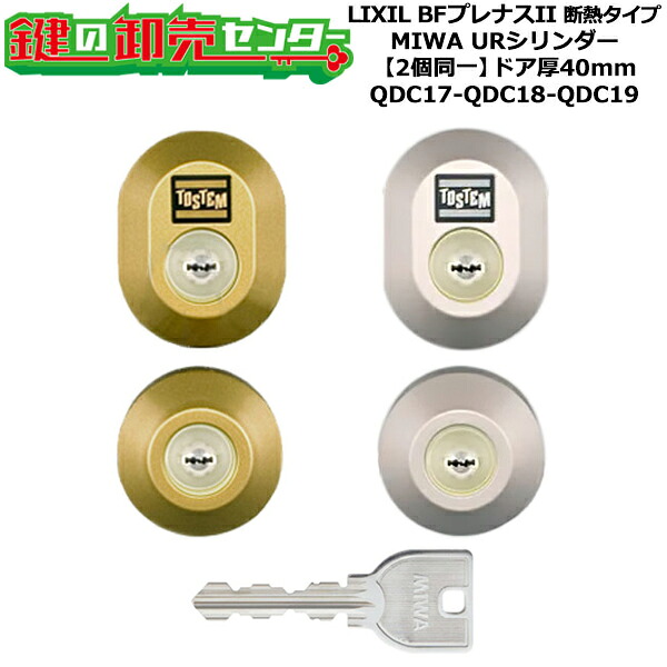 【2個同一】【QDC17-QDC18-QDC19】BFプレナスII 断熱タイプ 鍵(カギ) 交換 取替えシリンダーセット URシリンダー2個同一 ドア厚40mm用 標準キー5本付き LIXIL（リクシル）TOSTEM（トステム）QDC17-QDC18-QDC19｜鍵の卸売センター　店