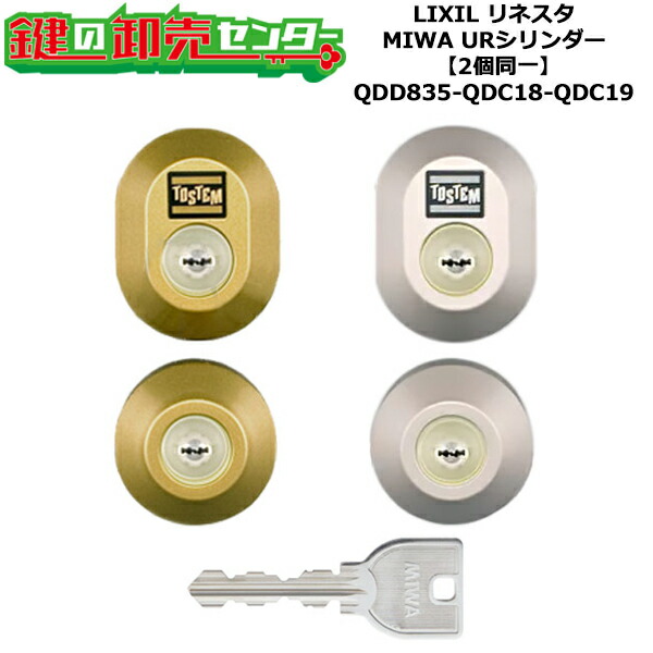 【2個同一】【QDD835-QDC18-QDC19】リネスタ 鍵(カギ) 交換 取替えシリンダーセット URシリンダー2個同一 標準キー5本付き LIXIL(リクシル)TOSTEM(トステム)QDD835-QDC18-QDC19|鍵の卸売センター 店