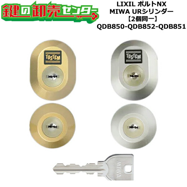 【2個同一】【QDB850-QDB852-QDB851】ポルトNX 鍵(カギ) 交換 取替えシリンダーセット URシリンダー2個同一 標準キー5本付き LIXIL（リクシル）TOSTEM（トステム）QDB850-QDB852-QDB851