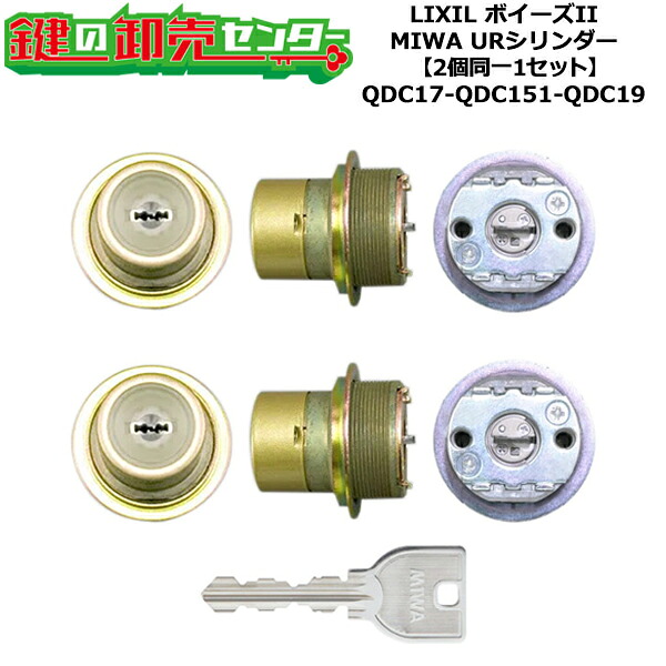 【2個同一1セット】【QDC17-QDC151-QDC19】ボイーズII 鍵(カギ) 交換 取替えシリンダーセット URシリンダー2個同一1セット 標準キー5本付き LIXIL（リクシル）TOSTEM（トステム）QDC17-QDC151-QDC19 11,100円