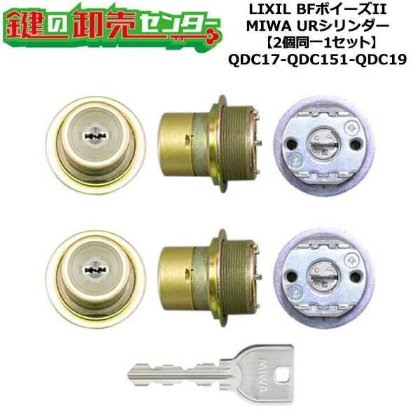 【2個区別不能1仕掛ける】【QDC17-QDC151-QDC19】BFボイーズII 鍵(カギ) 取り替えっこ 取替え円筒仕掛ける UR円筒2個区別不能1仕掛ける 判定基準仄めかし5本付き添い人 LIXIL（リクシル）TOSTEM（トステム）QDC17-QDC151-QDC19 交換用シリンダー-花・ガーデン・DIY