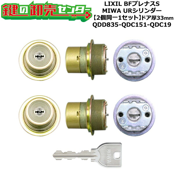 【2個同一1セット】【QDD835-QDC151-QDC19】BFプレナスS 鍵(カギ) 交換 取替えシリンダーセット URシリンダー2個同一1セット ドア厚33mm用 標準キー5本付き LIXIL（リクシル）TOSTEM（トステム）QDD835-QDC151-QDC19