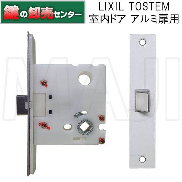 LIXIL,リクシル TOSTEM,トステム 室内部屋の入り口錠 長座用箱錠（軽銀扉・錠皆無用）MDU525A 鍵を掛ける入れもの●うしろ側仕かける：51粍鍵（カギ）取替 取り替えっこ