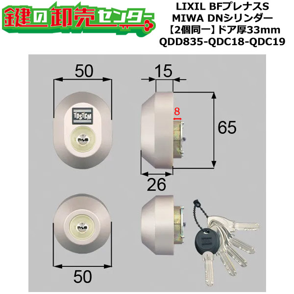 【2個区別不能】【QDD835-QDC18-QDC19】DDZZ3004 BFプレナスS 鍵(カギ) 取り替えっこ 取替え円柱仕掛ける DN円柱2個区別不能 部屋の入り口厚33粍用 標準尺度足懸かり5本付き添い人 LIXIL（リクシル）TOSTEM（トステム）QDD835-QDC18-QDC19