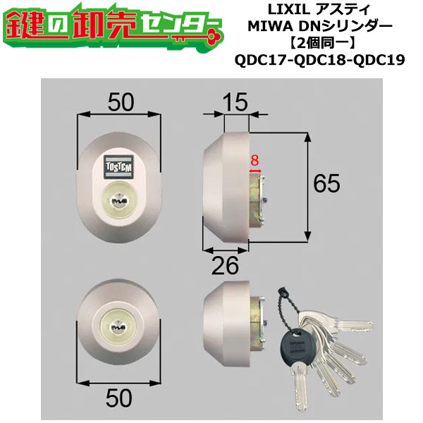 【2個区別不能】【QDC17-QDC18-QDC19】DDZZ3004 アスティ 鍵(カギ) 取り替えっこ 取替え円柱仕掛ける DN円柱2個区別不能 部屋の入り口奥ふかさ40粍相応う 標準尺度足懸かり5本付き添い人 LIXIL（リクシル）TOSTEM（トステム）QDC17-QDC18-QDC19