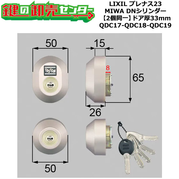 【2個同一】【QDC17-QDC18-QDC19】DDZZ3004 プレナス23 鍵(カギ) 交換 取替えシリンダーセット DNシリンダー2個同一 ドア厚33mm用 標準キー5本付き LIXIL（リクシル）TOSTEM（トステム）QDC17-QDC18-QDC19 13,968円