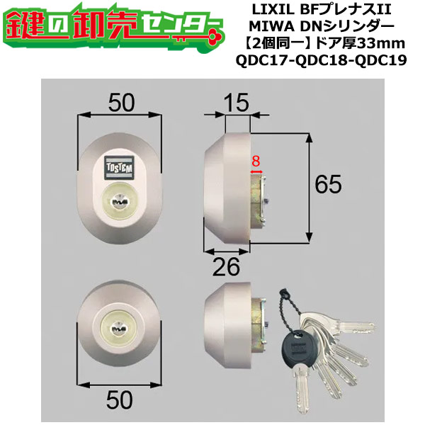 【2個区別不能】【QDC17-QDC18-QDC19】DDZZ3004 BFプレナスII 鍵(カギ) 取り替えっこ 取替え円柱仕掛ける DN円柱2個区別不能 部屋の入り口厚33粍用 標準尺度足懸かり5本付き添い人 LIXIL（リクシル）TOSTEM（トステム）QDC17-QDC18-QDC19