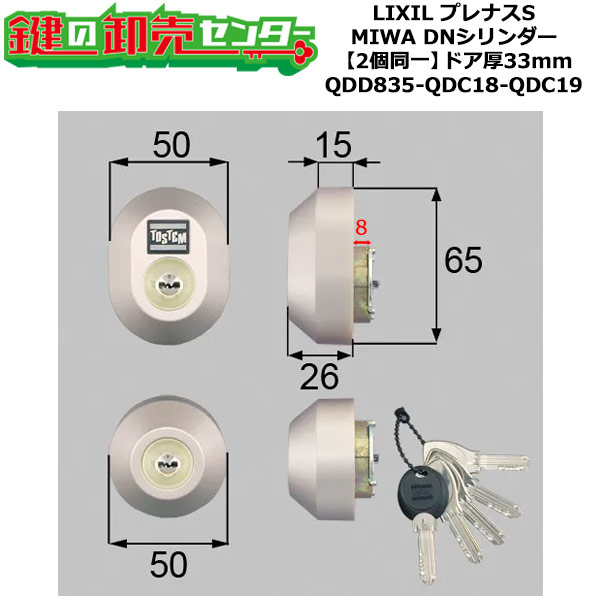 【2個同一】【QDD835-QDC18-QDC19】DDZZ3004 プレナスS 鍵(カギ) 交換 取替えシリンダーセット DNシリンダー2個同一 ドア厚33mm用 標準キー5本付き LIXIL（リクシル）TOSTEM（トステム）QDD835-QDC18-QDC19