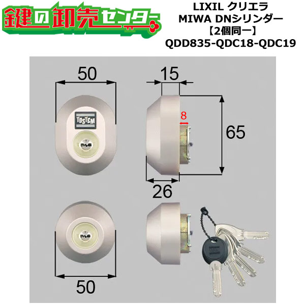 【2個同一】【QDD835-QDC18-QDC19】DDZZ3004 クリエラ 鍵(カギ) 交換 取替えシリンダーセット DNシリンダー2個同一 標準キー5本付き LIXIL（リクシル）TOSTEM（トステム）QDD835-QDC18-QDC19