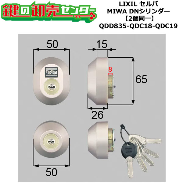 【2個区別不能】【QDD835-QDC18-QDC19】DDZZ3004 セルバ 鍵(カギ) 取り替えっこ 取替え円柱仕掛ける DN円柱2個区別不能 標準尺度足懸かり5本付き添い人 LIXIL（リクシル）TOSTEM（トステム）QDD835-QDC18-QDC19