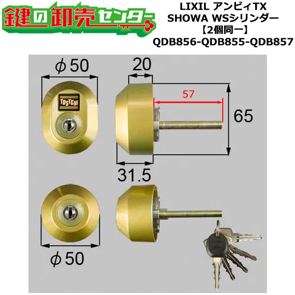 【2個区別不能】【QDB856-QDB855-QDB857】DGZZ1033 アンビィTX 鍵(カギ) 取り替えっこ 取替え円柱仕掛ける WS円柱2個区別不能 判定基準手がかり5本付き添い人 LIXIL（リクシル）TOSTEM（トステム）QDB856-QDB855-QDB857
