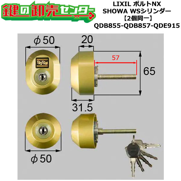 【2個区別不能】【QDB855-QDB857-QDE915】DGZZ1033 オポルトNX 鍵(カギ) 取り替えっこ 取替え円柱仕掛ける WS円柱2個区別不能 判定基準手がかり5本付き添い人 LIXIL（リクシル）TOSTEM（トステム）QDB855-QDB857-QDE915