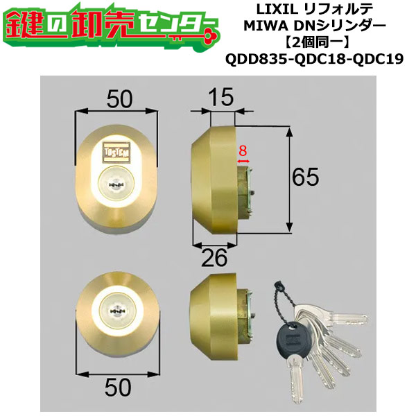 【2個区別不能】【QDD835-QDC18-QDC19】DDZZ3003 リフォルテ 鍵(カギ) 取り替えっこ 取替え円柱仕掛ける DN円柱2個区別不能 標準尺度足懸かり5本付き添い人 LIXIL（リクシル）TOSTEM（トステム）QDD835-QDC18-QDC19