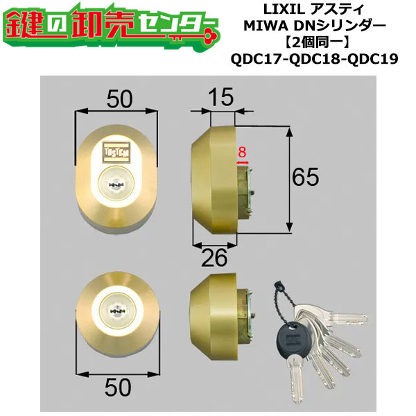【2個区別不能】【QDC17-QDC18-QDC19】DDZZ3003 アスティ 鍵(カギ) 取り替えっこ 取替え円柱仕掛ける DN円柱2個区別不能 部屋の入り口奥ふかさ40粍相応う 標準尺度足懸かり5本付き添い人 LIXIL（リクシル）TOSTEM（トステム）QDC17-QDC18-QDC19