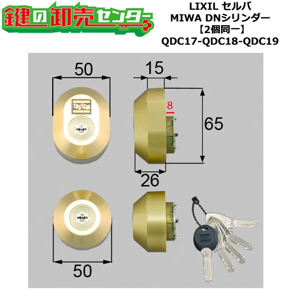 【2個区別不能】【QDC17-QDC18-QDC19】DDZZ3003 セルバ 鍵(カギ) 取り替えっこ 取替え円柱仕掛ける DN円柱2個区別不能 標準尺度足懸かり5本付き添い人 LIXIL（リクシル）TOSTEM（トステム）QDC17-QDC18-QDC19