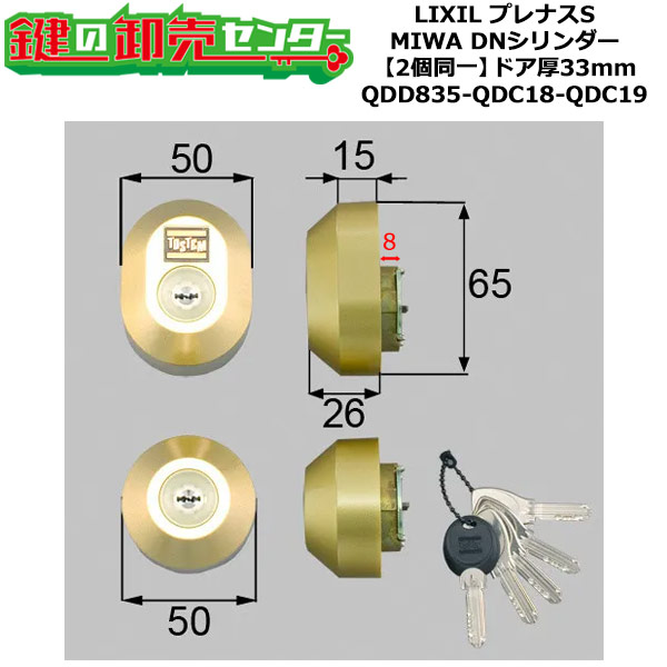 【2個区別不能】【QDD835-QDC18-QDC19】DDZZ3003 プレナスS 鍵(カギ) 取り替えっこ 取替え円柱仕掛ける DN円柱2個区別不能 部屋の入り口厚33粍用 標準尺度足懸かり5本付き添い人 LIXIL（リクシル）TOSTEM（トステム）QDD835-QDC18-QDC19