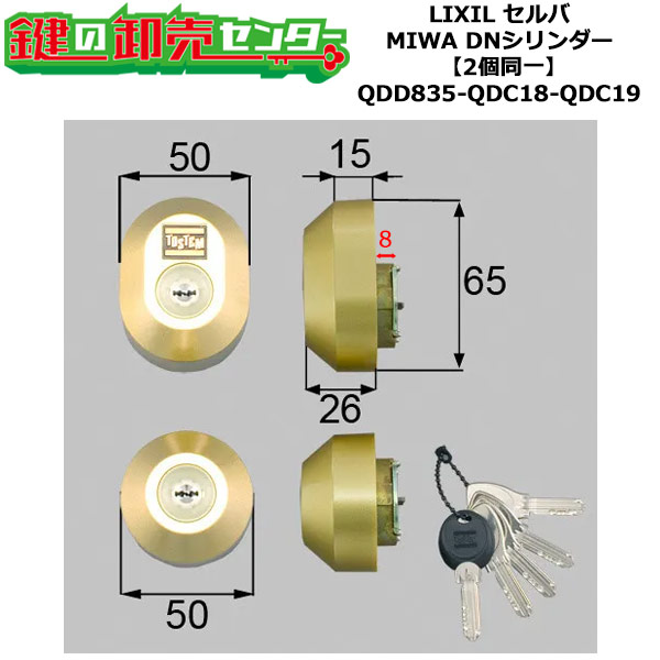 【2個同一】【QDD835-QDC18-QDC19】DDZZ3003 セルバ 鍵(カギ) 交換 取替えシリンダーセット DNシリンダー2個同一 標準キー5本付き LIXIL（リクシル）TOSTEM（トステム）QDD835-QDC18-QDC19